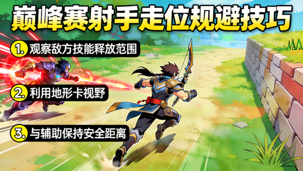 王者荣耀巅峰赛射手走位规避技巧教学画面